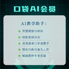 【双12】口袋AI会员（购买后2个工作日开通账号，周末假期延后） DF 商品缩略图2