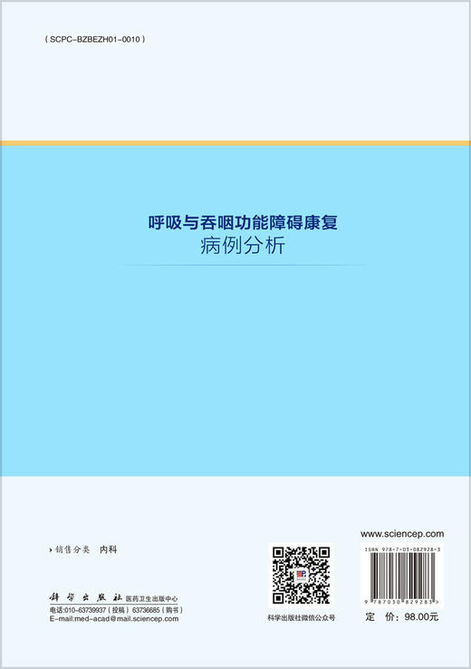 呼吸与吞咽功能障碍康复病例分析 商品图1