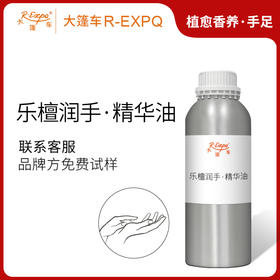乐檀润手·精华油 植物萃取精油原料批发SPA按摩芳疗植愈香养