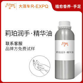 莉珀润手·精华油 植物萃取精油原料批发奢养SPA按摩精油美容院