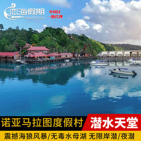 印尼诺亚马拉图度假村