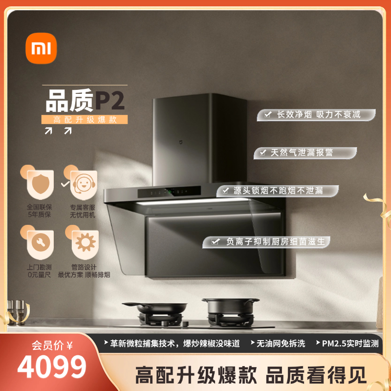 米家智能净烟机P2/升级机型