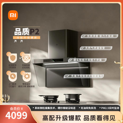 米家智能净烟机P2/升级机型 商品图0