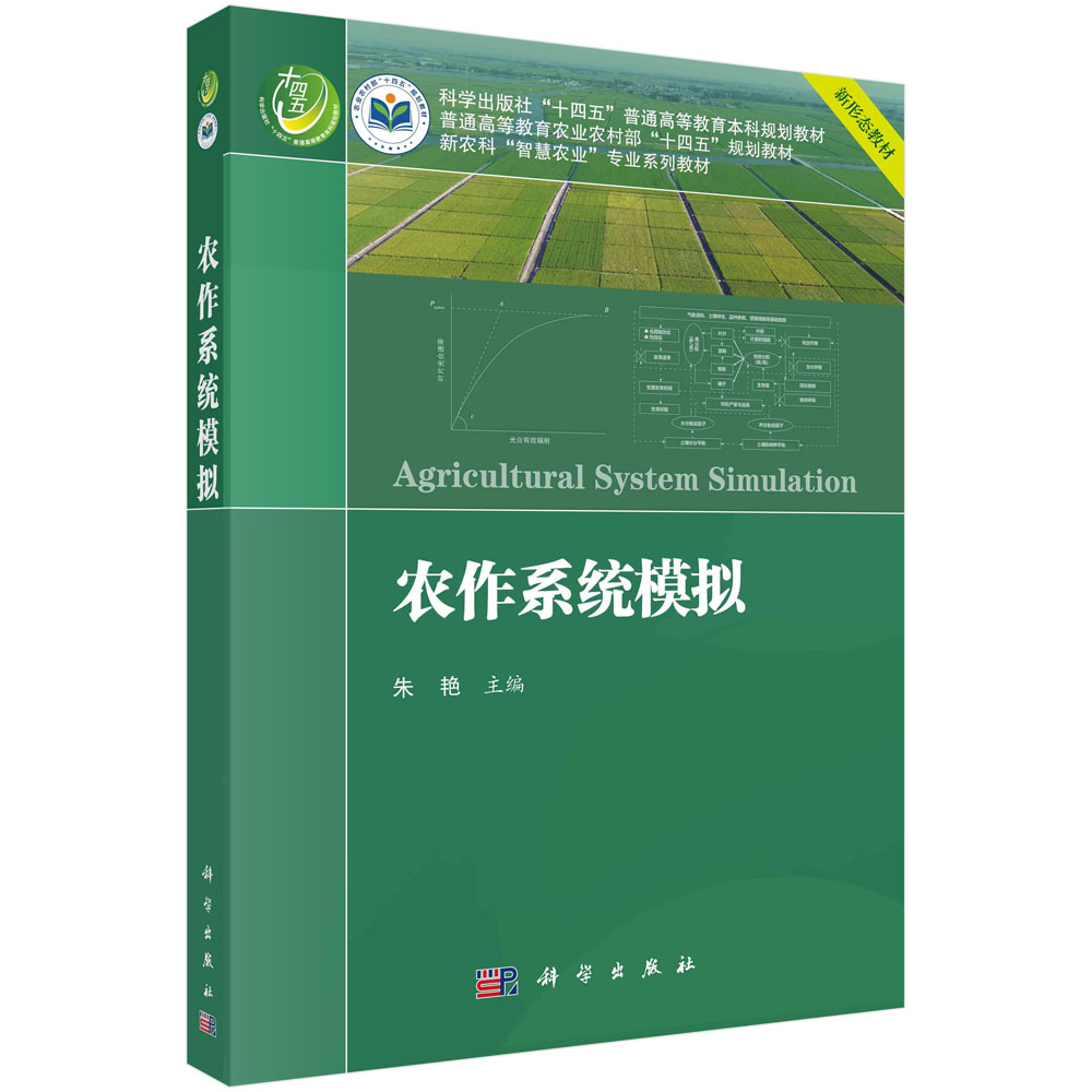 农作系统模拟/朱艳