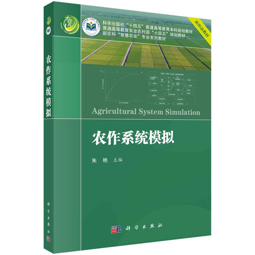 农作系统模拟/朱艳 商品图0
