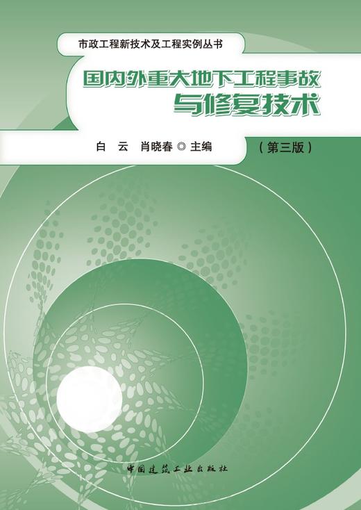 国内外重大地下工程事故与修复技术（第三版） 商品图2