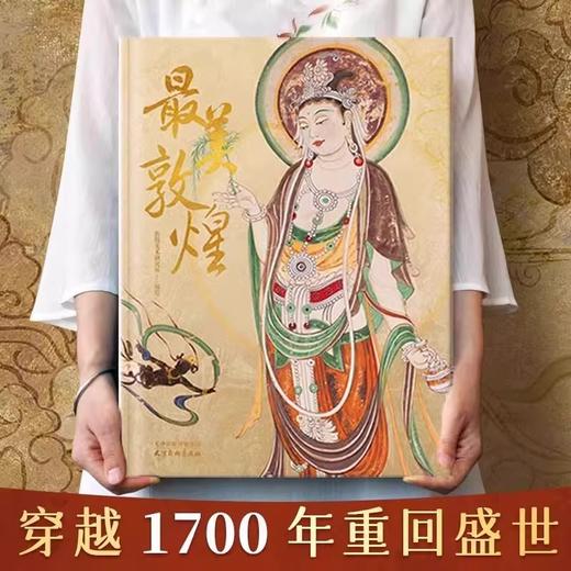 《zui美敦煌》超大8开 | 赠 敦煌靠枕 商品图3