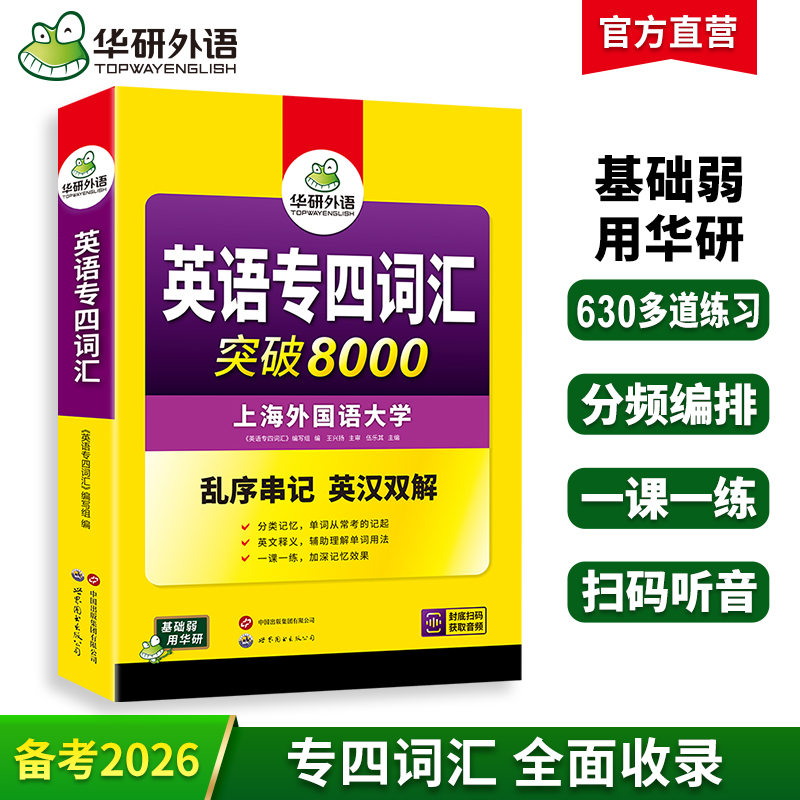华研外语 专业四级英语词汇 备考2026新题型专四词汇乱序版突破8000 专项训练书核心高频单词便携版tem4真题语法阅读听力写作全套