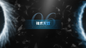 第6章 神术无双