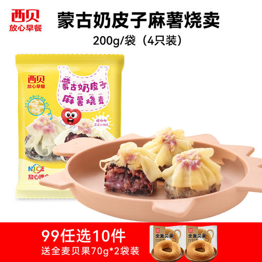 【99元任选10件】西贝早餐合集 加热即食 十四种可选 (送:全麦贝果70G*2袋) 商品图13