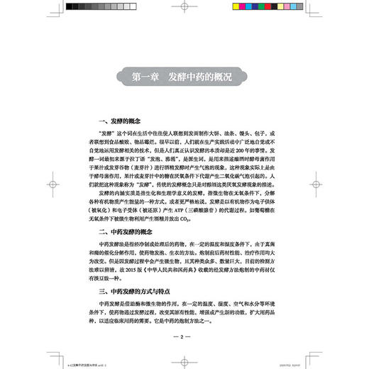 发酵中药 发掘传承 创新引领 魏中海 主编 发酵中药的概况 发酵中药的优势 发酵中药的六大作用 9787513294515中国中医药出版社 商品图4
