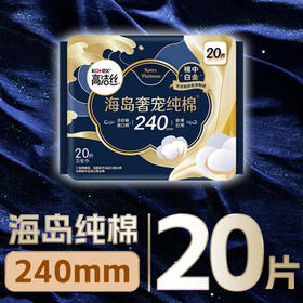 高洁丝【奢适纯棉】海岛棉卫生巾240mm20片日用姨妈巾京东自营旗舰