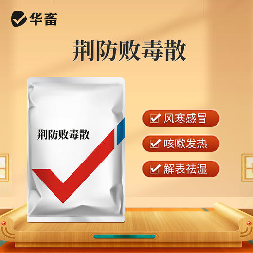 【社群专享】华畜荆防败毒散2斤装 风寒重感 流感支原体混感 禽畜通用 商品图0