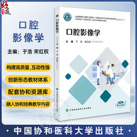 口腔影像学 全国高等职业教育口腔医学 于浩 宋红权 供口腔医学 口腔医学技术 口腔卫生保健等专业使用 中国协和医科大学出版社
