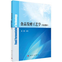 食品发酵工艺学（双语教材） 商品图0