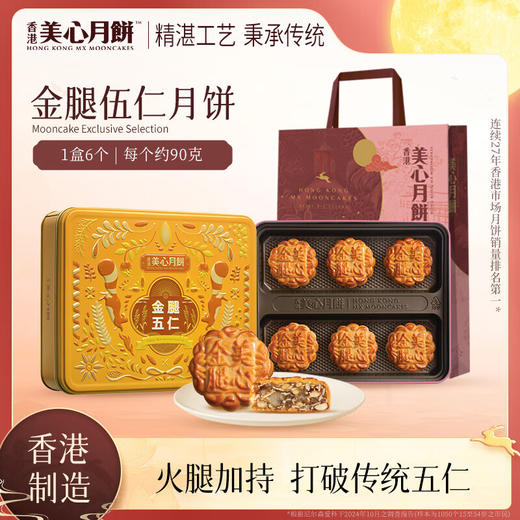 【乐享中秋】香港美心金腿五仁月饼6个装540g/070035 咸甜交替多重口感 商品图0