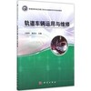轨道车辆运用与维修 商品缩略图0