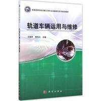 轨道车辆运用与维修