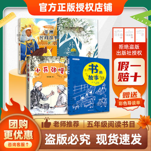 班班25秋五年级【4本书目】《一百个孩子的中国梦·牵着鱼群飞回家》《可爱的中国》《非洲民间故事》《小兵张嘎》《外婆》《书的故事》+导读单 商品图1