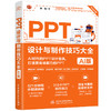 PPT设计与制作技巧大全（AI版） 商品缩略图2