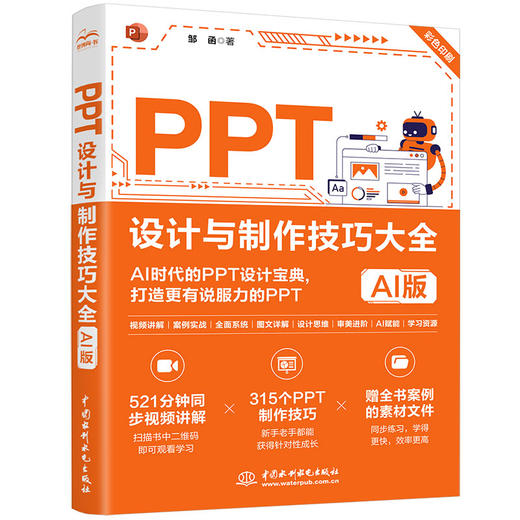 PPT设计与制作技巧大全（AI版） 商品图2