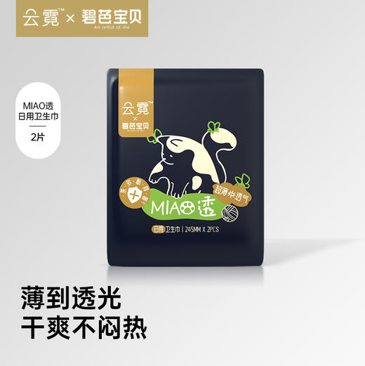 【卫生巾试用装合集】碧芭宝贝X云霓绮梦/MIAO透/luna卫生巾安心裤试用装单包 商品图5