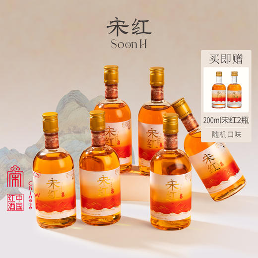 【双旦福利】「宋红6瓶囤货装」原之味500ml  8%vol原酿糯米酒独酌酒聚会酒送礼酒庆功酒 商品图0