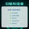 【双12】口袋AI会员（购买后2个工作日开通账号，周末假期延后） DF 商品缩略图1
