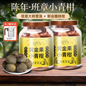 茶叶 小青柑 云南普洱 班章小青柑 云南熟普 透明圆罐  茶饮 五虎 300g