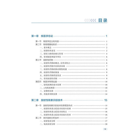 简明核医学教程 第3三版 高等医学院校教材 蒋宁一 主编 内容包括核医学的基础知识和基本技术等 9787117380355 人民卫生出版社 商品图3