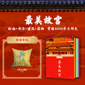 《zui美故宫》典藏 | 赠 千里江山抱枕 超大8开 收录各地故宫藏品（书籍和赠品分开发货）