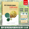 【烤烟种植】烟叶采烤疑难问题解析实例100问（烟房、采收、烘烤） 商品缩略图0