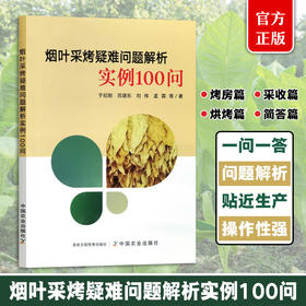 【烤烟种植】烟叶采烤疑难问题解析实例100问（烟房、采收、烘烤）