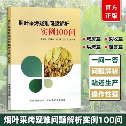 【烤烟种植】烟叶采烤疑难问题解析实例100问（烟房、采收、烘烤） 商品图0