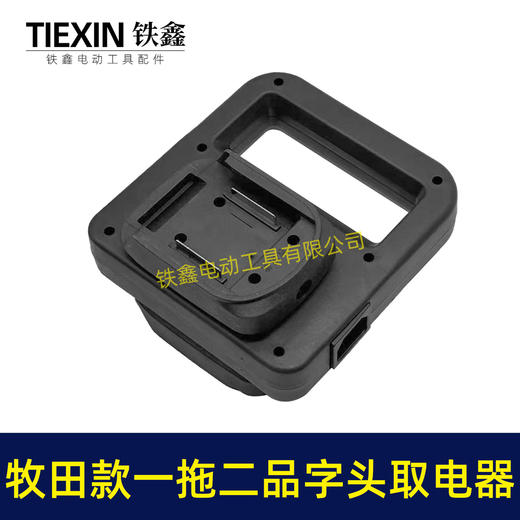 【货号010420】牧田款电池取电器一拖二电池转换器锂电池扩容器品字头水泵转换器 商品图6