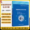 肿瘤放射治疗技术手册 肿瘤放射治疗核心能力建设系列教材 张德康 林承光 主编 供住院医师 专科医师 研究生等使用 人民卫生出版社 商品缩略图0