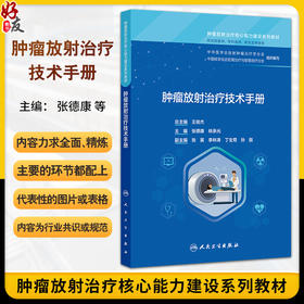 肿瘤放射治疗技术手册 肿瘤放射治疗核心能力建设系列教材 张德康 林承光 主编 供住院医师 专科医师 研究生等使用 人民卫生出版社
