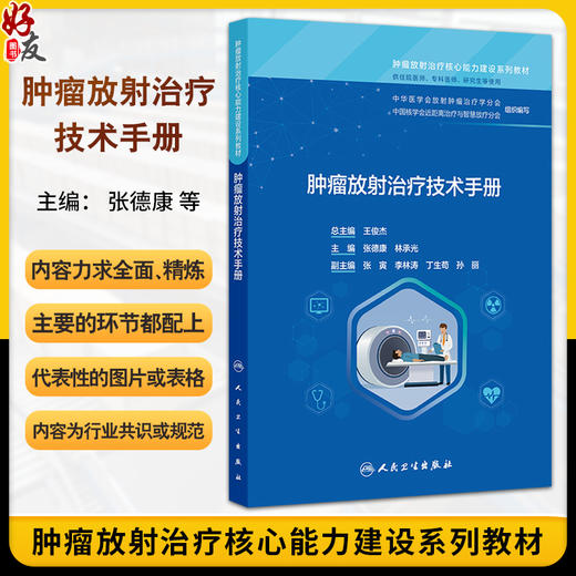 肿瘤放射治疗技术手册 肿瘤放射治疗核心能力建设系列教材 张德康 林承光 主编 供住院医师 专科医师 研究生等使用 人民卫生出版社 商品图0