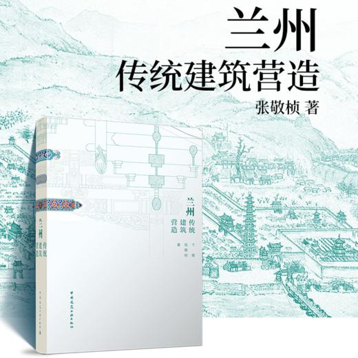 兰州传统建筑营造 商品图0