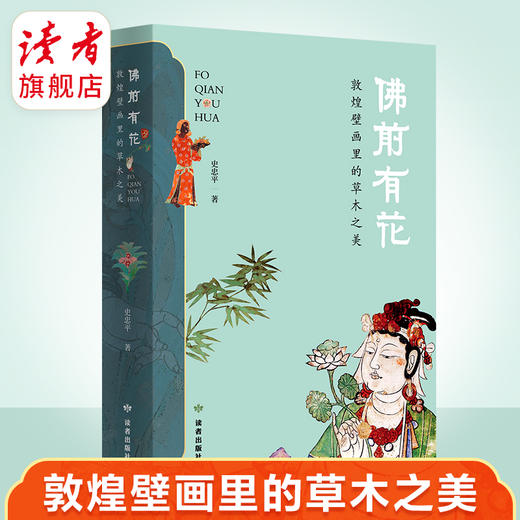 《佛前有花：敦煌壁画里的草木之美》 裸脊线装 史忠平/著 解读敦煌壁画里的植物的通俗读物 读者出版社 商品图0