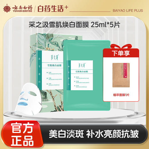 【官方正品】云南白药采之汲雪肌焕白面膜水嫩焕活面膜保湿滋润改善暗沉 商品图0