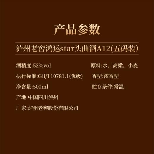 泸州老窖鸿运STAR头曲五码装A12 42度/52度 500ml*1瓶（买1送1） 商品图7