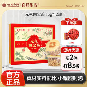 【官方正品】云南白药有这一方元气四宝茶养生茶充氮小罐装黄芪西洋参党参麦冬滋补
