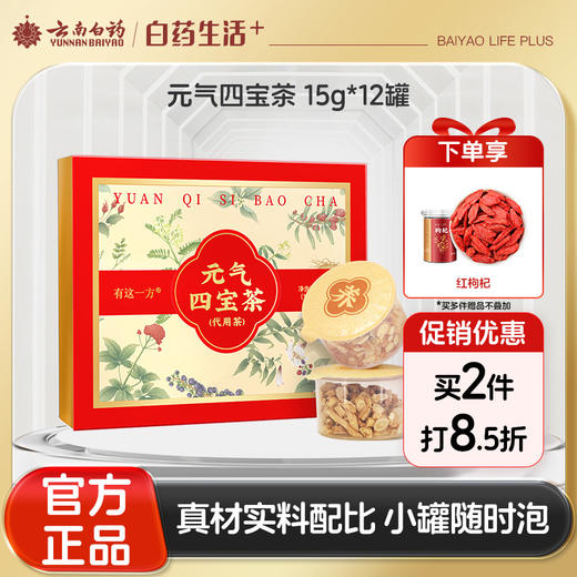 【官方正品】云南白药有这一方元气四宝茶养生茶充氮小罐装黄芪西洋参党参麦冬滋补 商品图0