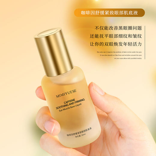 🎊秘密悦色 咖排因舒缓紧致眼部肌底液 30ML 商品图1