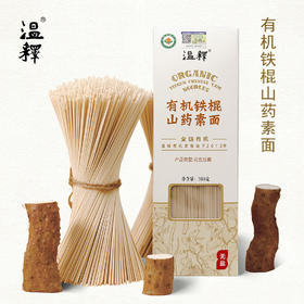 温释有机铁棍山药素面 早餐劲道老少适宜300g*4盒