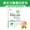 26高考白皮书：高考英语语法填空集训150篇 商品缩略图1
