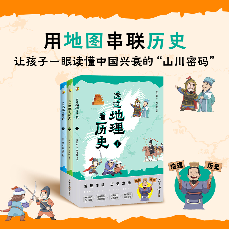 《透过地理看历史：青少版》 全3册