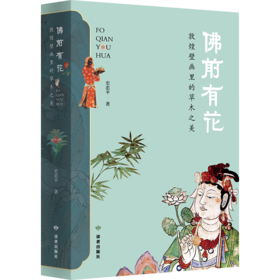 上新|敦煌壁画里的植物