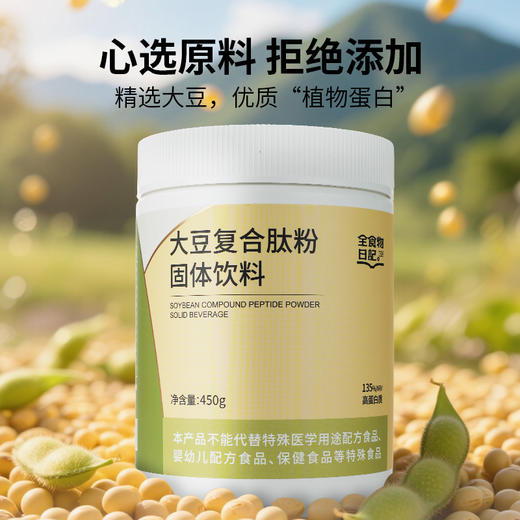 全食物日记 大豆复合肽450g 升级款罐装 内附小量勺 商品图1